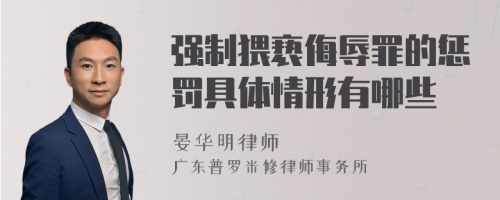 强制猥亵侮辱罪的惩罚具体情形有哪些