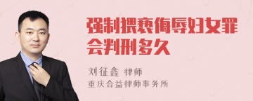 强制猥亵侮辱妇女罪会判刑多久