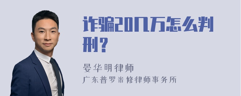 诈骗20几万怎么判刑？