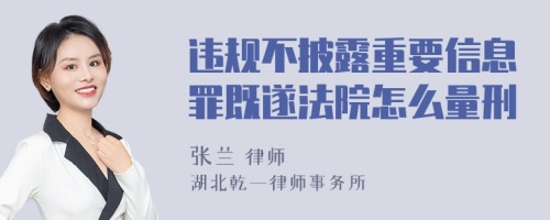 违规不披露重要信息罪既遂法院怎么量刑