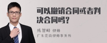 可以撤销合同或者判决合同吗？