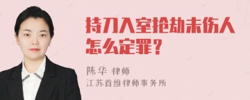 持刀入室抢劫未伤人怎么定罪？