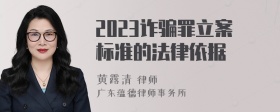 2023诈骗罪立案标准的法律依据