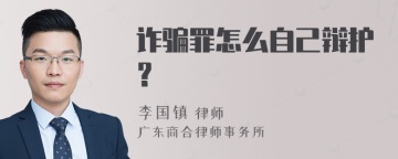 诈骗罪怎么自己辩护？