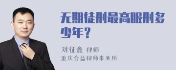 无期徒刑最高服刑多少年？