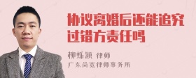 协议离婚后还能追究过错方责任吗