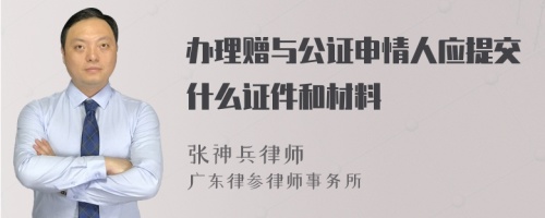 办理赠与公证申情人应提交什么证件和材料