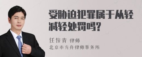 受胁迫犯罪属于从轻减轻处罚吗?