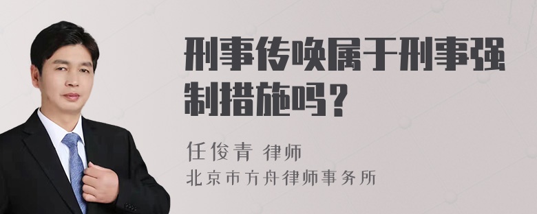 刑事传唤属于刑事强制措施吗？