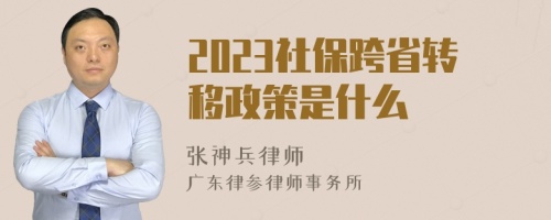 2023社保跨省转移政策是什么