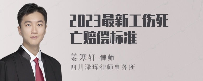 2023最新工伤死亡赔偿标准