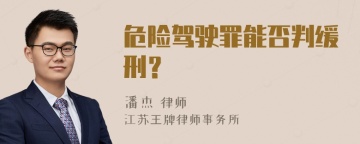 危险驾驶罪能否判缓刑？