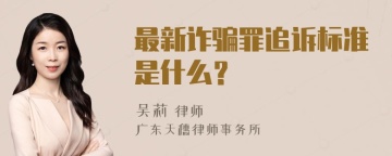 最新诈骗罪追诉标准是什么？