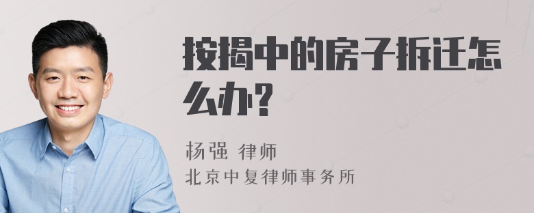 按揭中的房子拆迁怎么办?