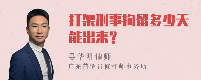 打架刑事拘留多少天能出来？