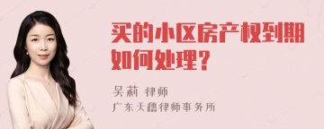 买的小区房产权到期如何处理？