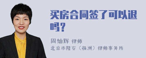 买房合同签了可以退吗？