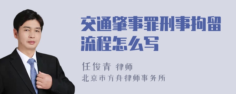 交通肇事罪刑事拘留流程怎么写