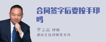 合同签字后要按手印吗