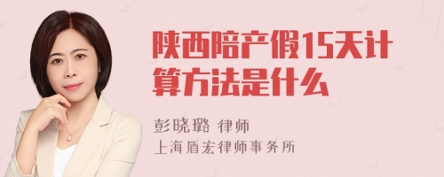 陕西陪产假15天计算方法是什么