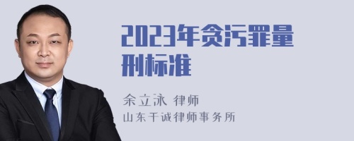 2023年贪污罪量刑标准