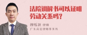 法院调解书可以证明劳动关系吗？