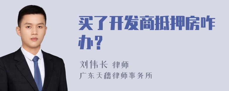 买了开发商抵押房咋办？