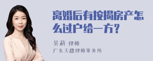 离婚后有按揭房产怎么过户给一方？