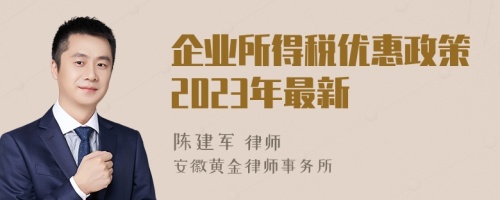 企业所得税优惠政策2023年最新