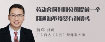 劳动合同到期公司提前一个月通知不续签有补偿吗