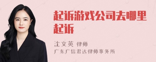 起诉游戏公司去哪里起诉