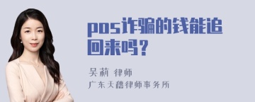 pos诈骗的钱能追回来吗？