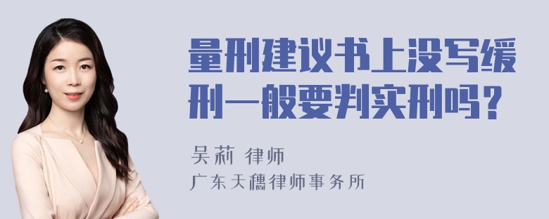 量刑建议书上没写缓刑一般要判实刑吗？