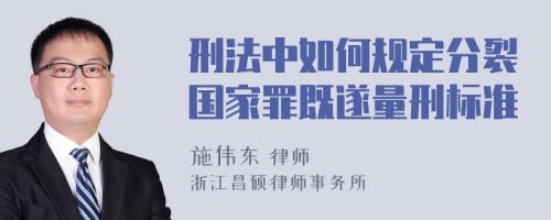 刑法中如何规定分裂国家罪既遂量刑标准