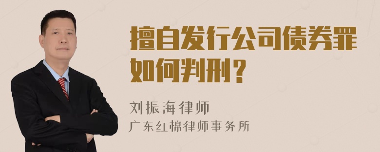 擅自发行公司债券罪如何判刑？