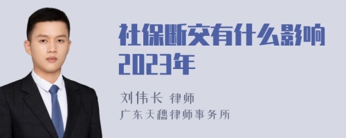 社保断交有什么影响2023年