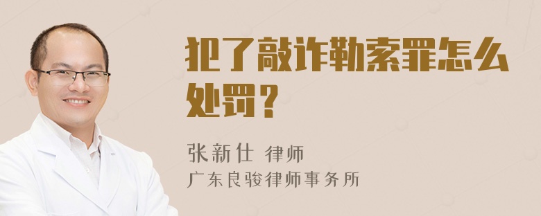 犯了敲诈勒索罪怎么处罚？