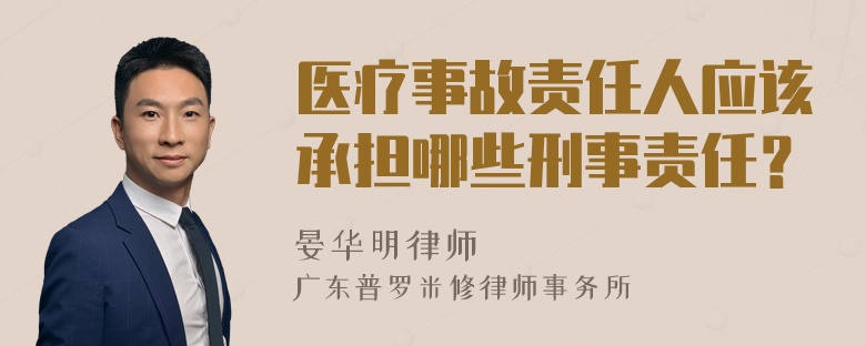 医疗事故责任人应该承担哪些刑事责任？