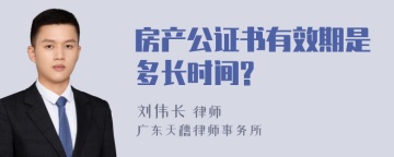 房产公证书有效期是多长时间?