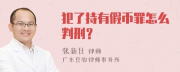 犯了持有假币罪怎么判刑？