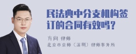 民法典中分支机构签订的合同有效吗？