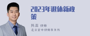 2023年退休新政策