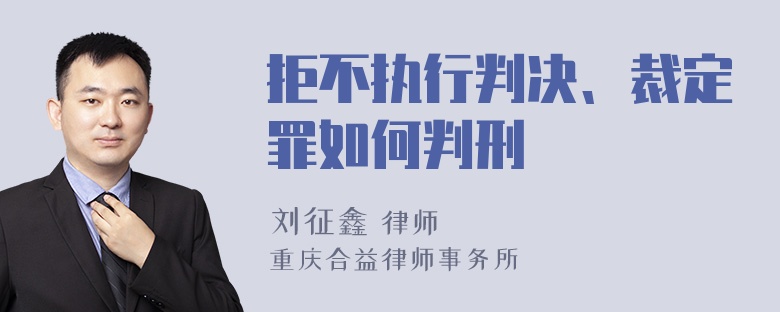 拒不执行判决、裁定罪如何判刑