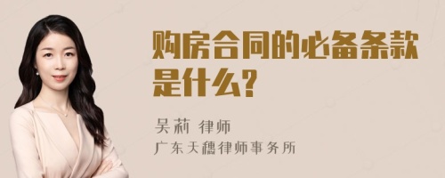 购房合同的必备条款是什么?