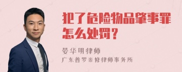 犯了危险物品肇事罪怎么处罚？