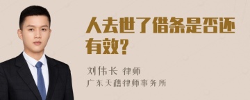 人去世了借条是否还有效？