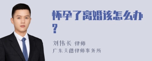 怀孕了离婚该怎么办?