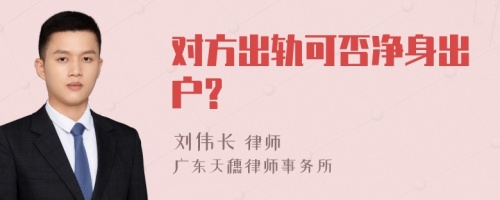 对方出轨可否净身出户?