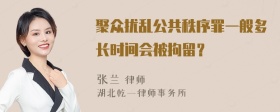 聚众扰乱公共秩序罪一般多长时间会被拘留？