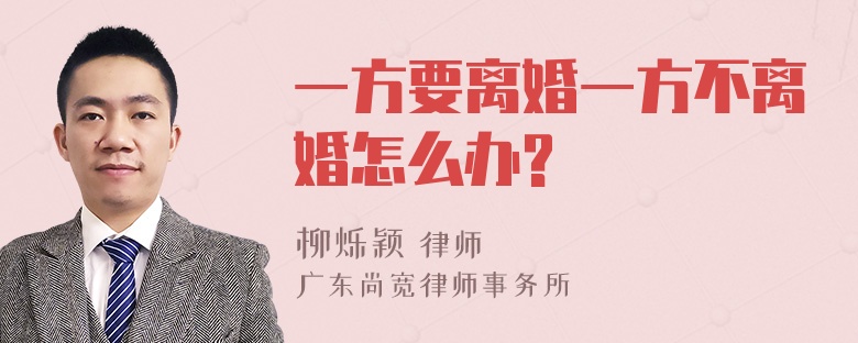 一方要离婚一方不离婚怎么办?